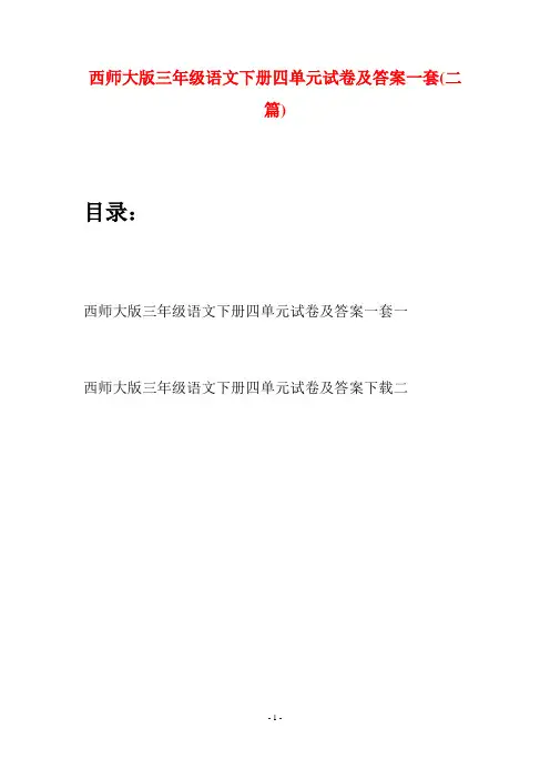 西师大版三年级语文下册四单元试卷及答案一套(二套)