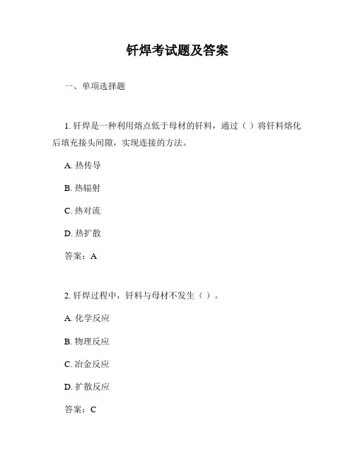 钎焊考试题及答案