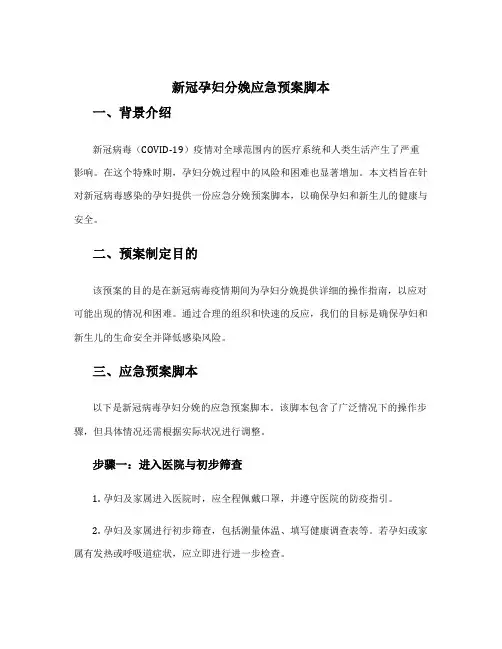 新冠孕妇分娩应急预案脚本