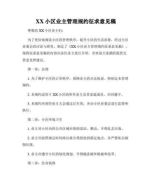 XX小区业主管理规约征求意见稿