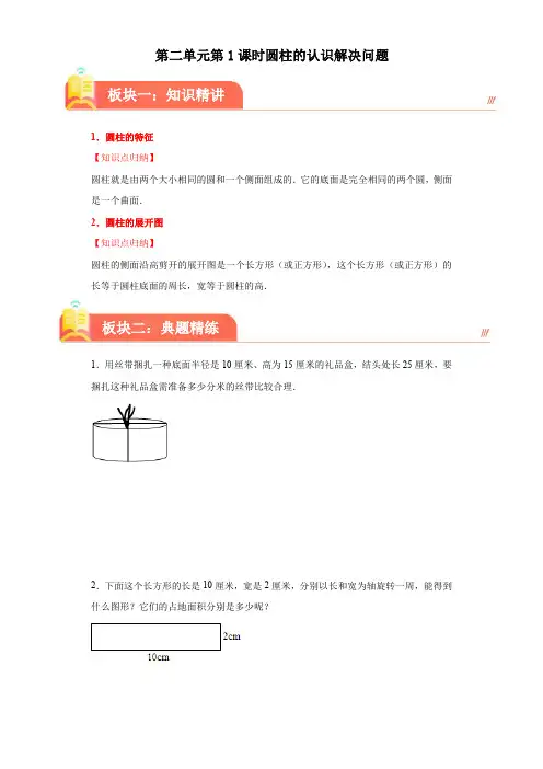 苏教版2023-2024学年六年级下册数学尖子生培优  第二单元第1课时圆柱的认识解决问题(知识精讲