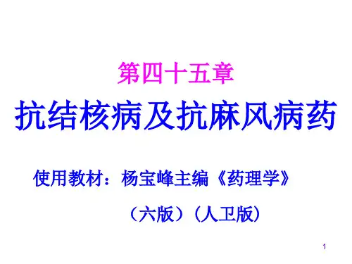 第四十五章抗结核病及抗麻风病药.pptx