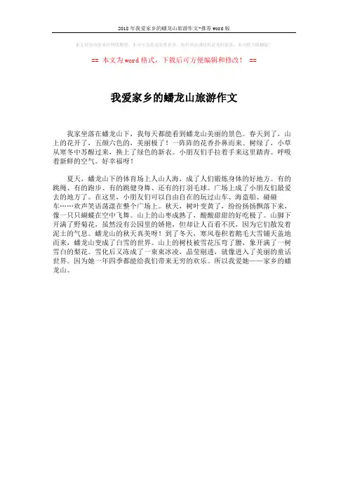 2018年我爱家乡的蟠龙山旅游作文-推荐word版 (1页)