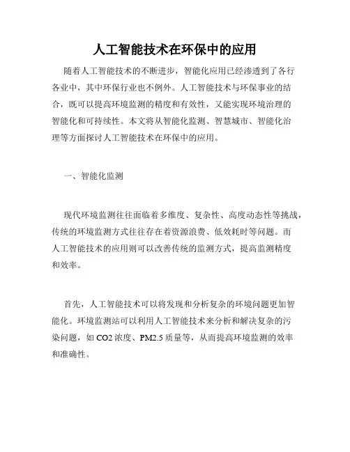 人工智能技术在环保中的应用