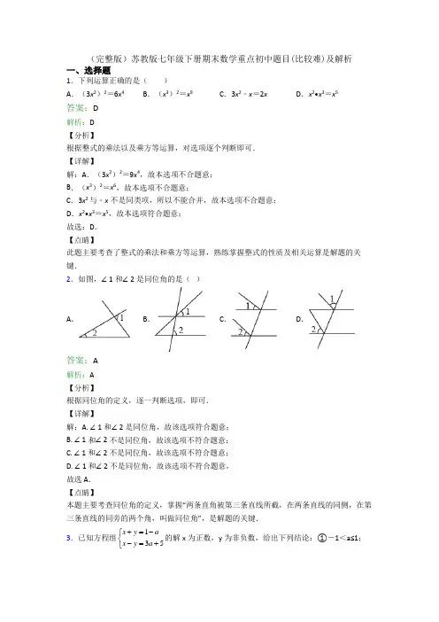 (完整版)苏教版七年级下册期末数学重点初中题目(比较难)及解析