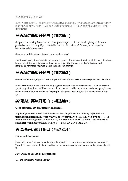 英语演讲高级开场白5篇