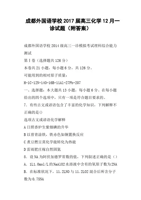 成都外国语学校2017届高三化学12月一诊试题附答案