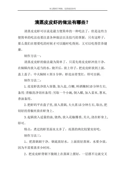 清蒸皮皮虾的做法有哪些？