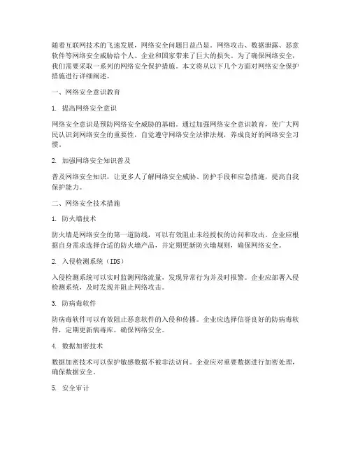 网络安全保护措施