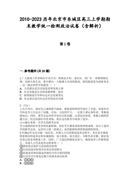 2010-2023历年北京市东城区高三上学期期末教学统一检测政治试卷(含解析)