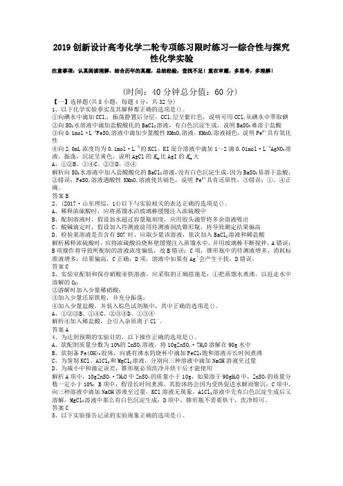 2019创新设计高考化学二轮专项练习限时练习--综合性与探究性化学实验