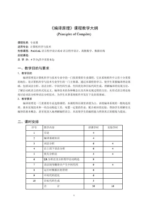 《编译原理》课程教学大纲