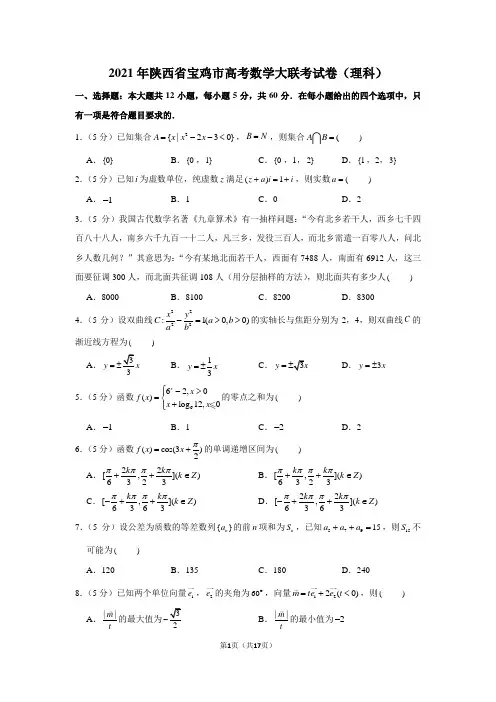 2021年陕西省宝鸡市高考数学大联考试卷(理科)