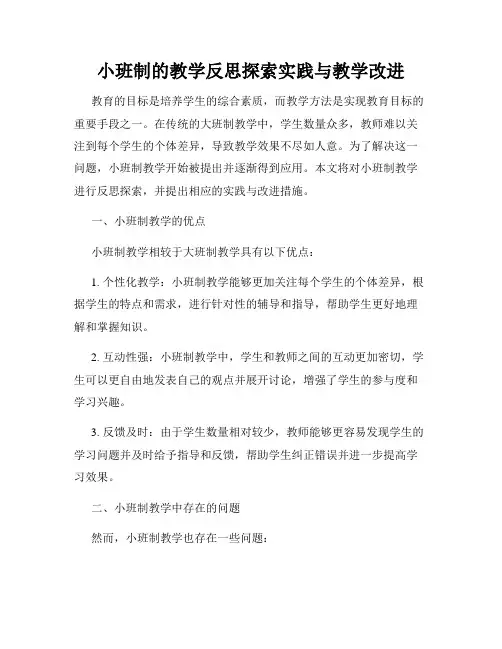 小班制的教学反思探索实践与教学改进