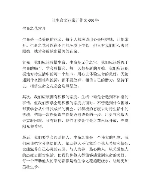 让生命之花常开作文600字