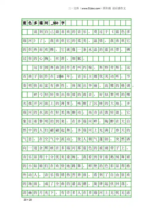 四年级读后感作文：蓝色多瑙河_350字