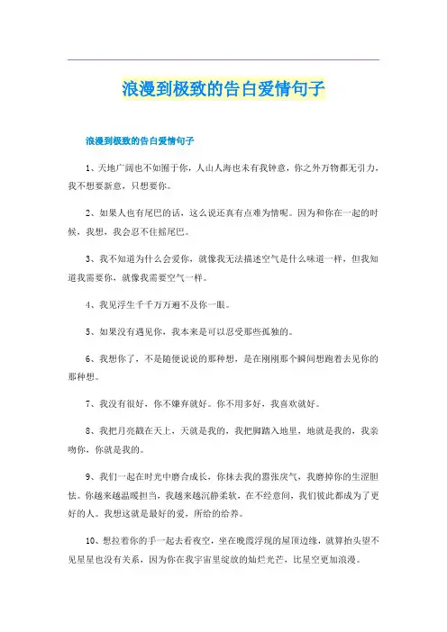 浪漫到极致的告白爱情句子