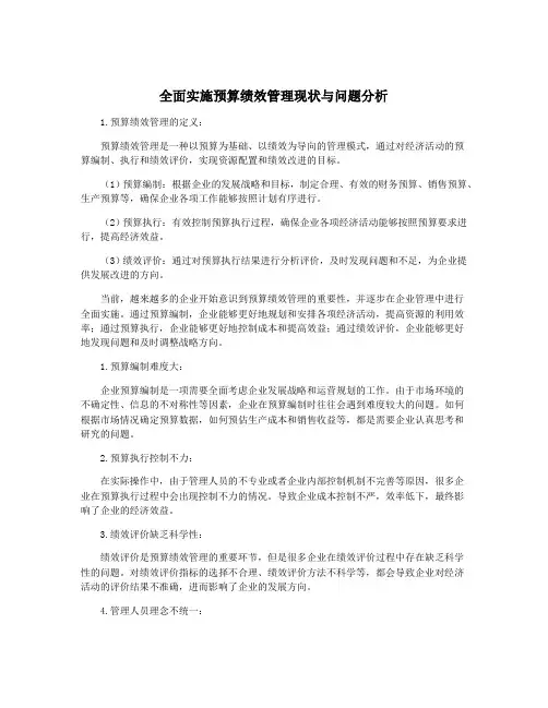 全面实施预算绩效管理现状与问题分析