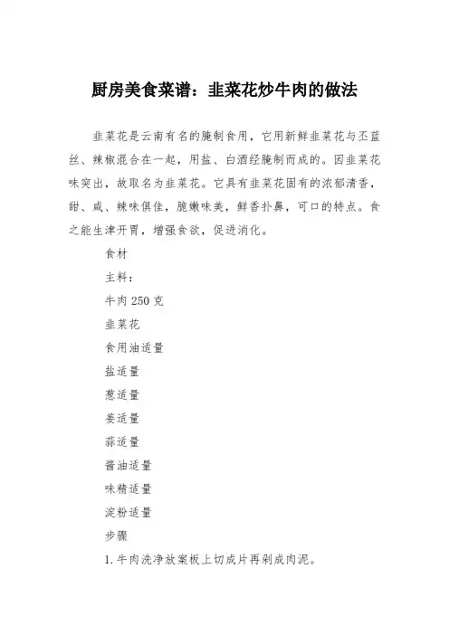 厨房美食菜谱：韭菜花炒牛肉的做法