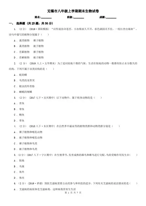 无锡市八年级上学期期末生物试卷 (考试)