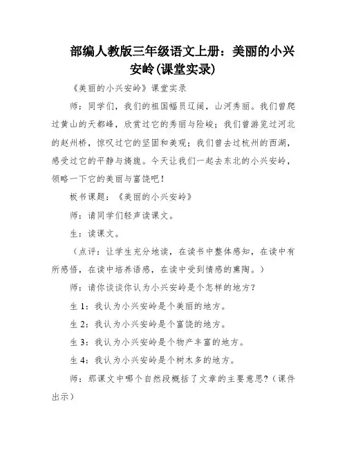 部编人教版三年级语文上册：美丽的小兴安岭(课堂实录)