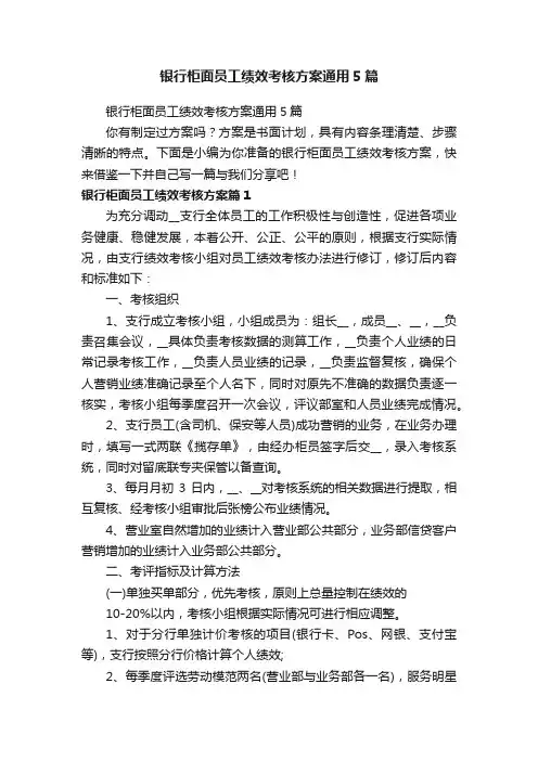 银行柜面员工绩效考核方案通用5篇
