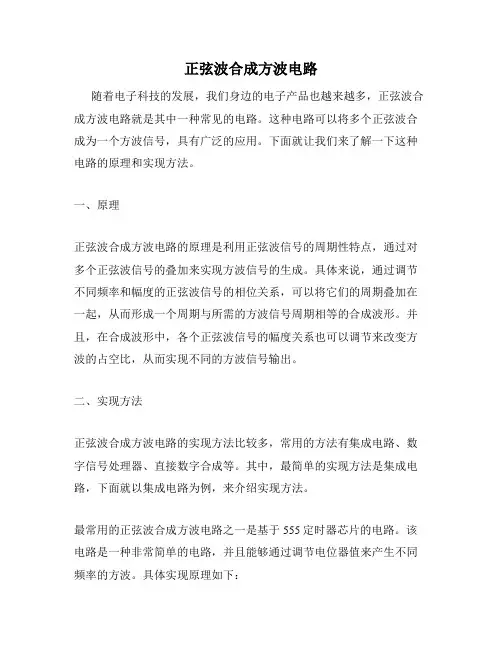 正弦波合成方波电路