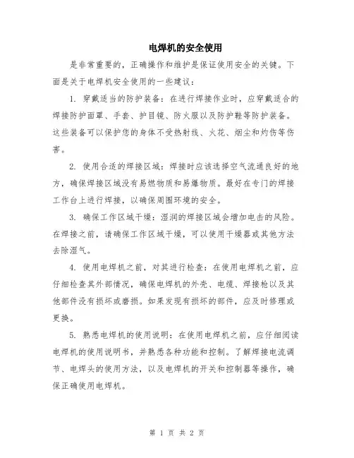 电焊机的安全使用