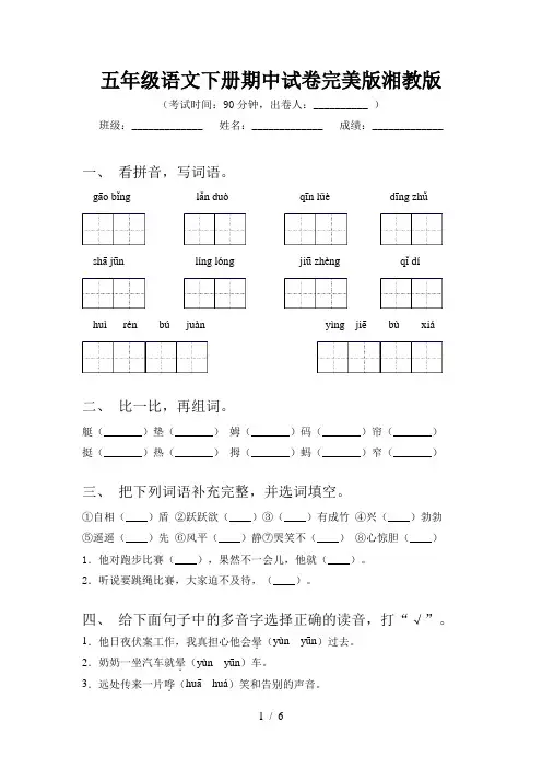 五年级语文下册期中试卷完美版湘教版