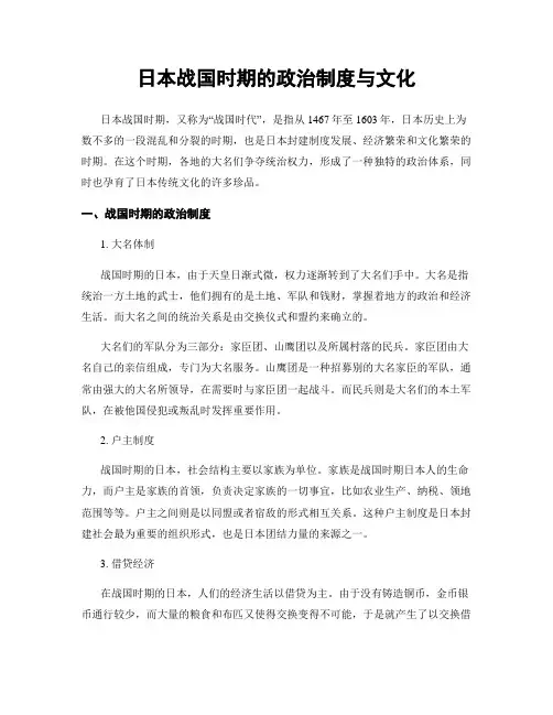 日本战国时期的政治制度与文化