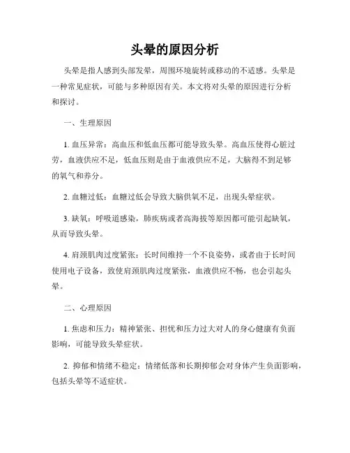 头晕的原因分析