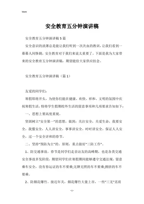 安全教育五分钟演讲稿
