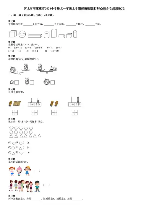 河北省石家庄市2024小学数学一年级上学期部编版期末考试(综合卷)完整试卷