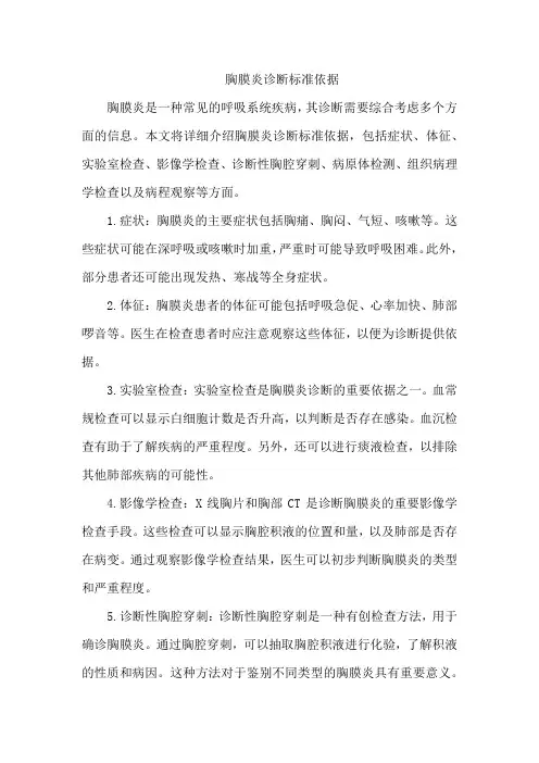 胸膜炎诊断标准依据