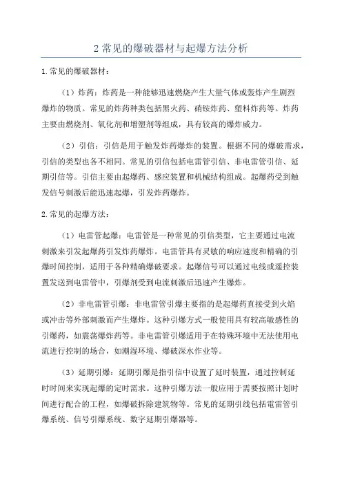 2常见的爆破器材与起爆方法分析