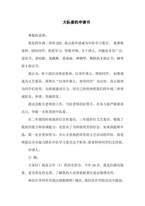 大队委的申请书精选