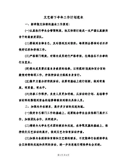 文艺部下半年工作计划范本（2篇）