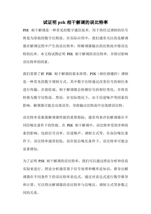 试证明psk相干解调的误比特率