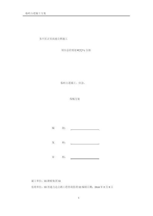道路施工临时占道施工,应急,保畅方案(隧道)