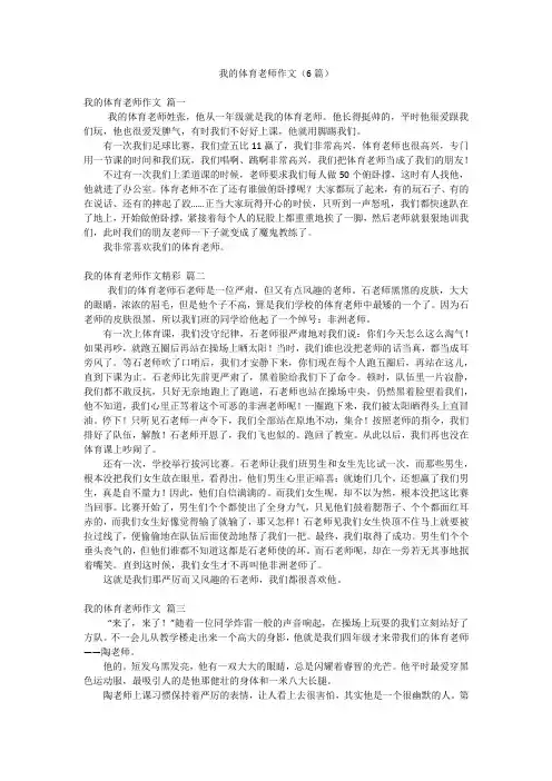 我的体育老师作文(6篇)