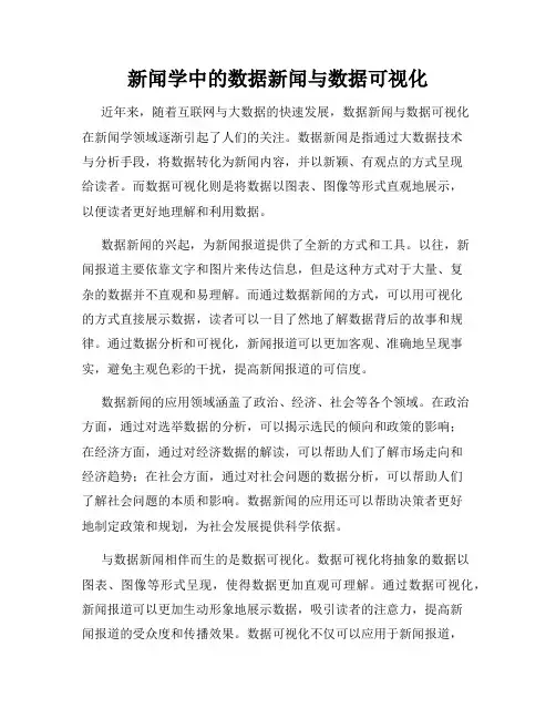 新闻学中的数据新闻与数据可视化