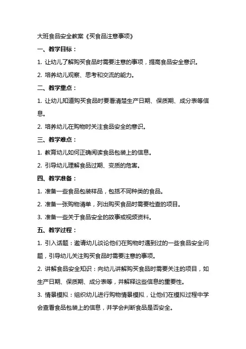 大班食品安全教案《买食品注意事项》