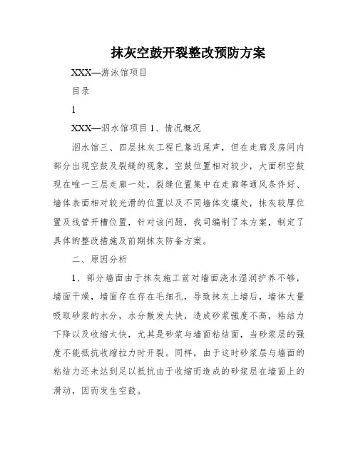 抹灰空鼓开裂整改预防方案