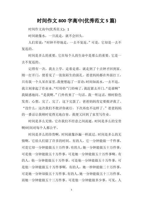 时间作文800字高中(优秀范文5篇)