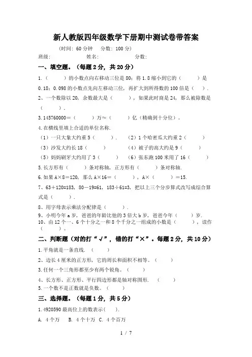 新人教版四年级数学下册期中测试卷带答案