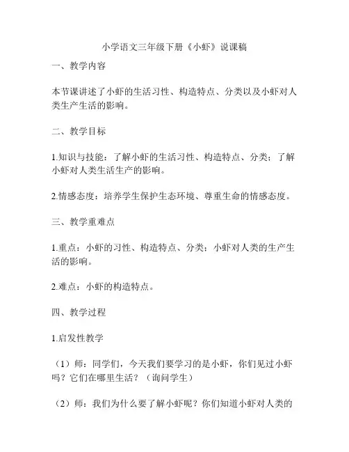 小学语文三年级下册《小虾》说课稿