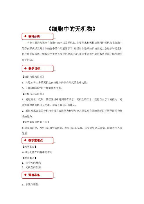 高中生物人教版必修一2.5【教学设计】《细胞中的无机物》