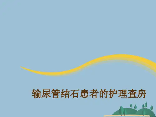 输尿管结石患者的护理查房