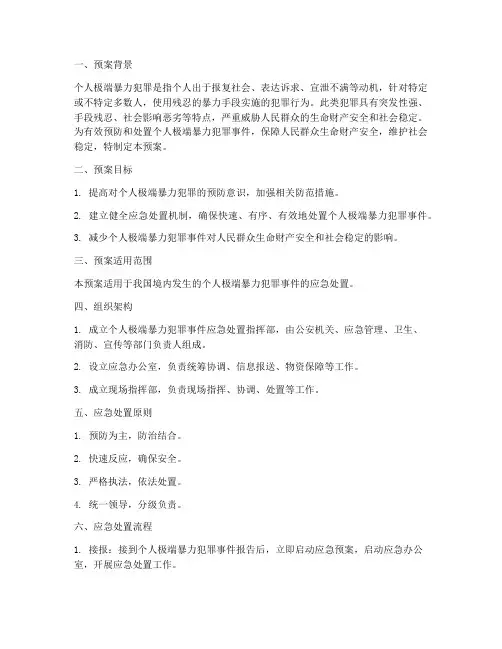 处置个人极端暴力犯罪预案