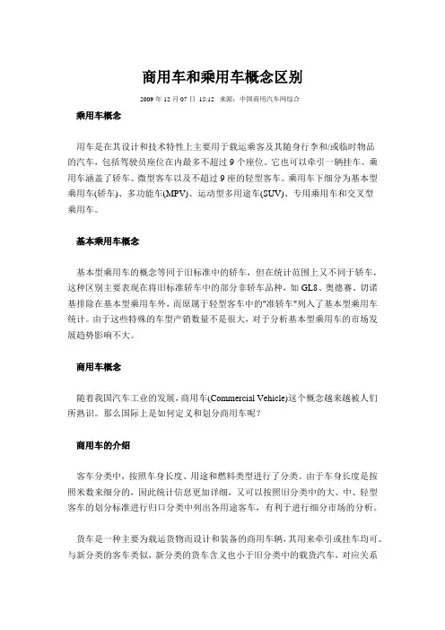 商用车和乘用车概念区别